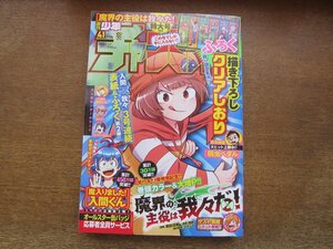 2310mn●週刊少年チャンピオン 41/2020.9.24●魔界の主役は我々だ!/魔入りました!入間くん/六道の悪女たち/SHY/もういっぽん!/BEASTARS