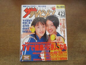 23010YS●ザ・テレビジョン 岡山・四国版 16/1999.4.23●表紙：今井絵理子＆新垣仁絵/滝沢秀明/桜井幸子/香取慎吾/広末涼子/中井貴一