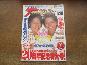 23010YS●ザ・テレビジョン 岡山・四国版 38/2002.9.20●表紙＆ピンナップ：タッキー&翼/織田裕二/深田恭子/優香/山田孝之/中山美穂