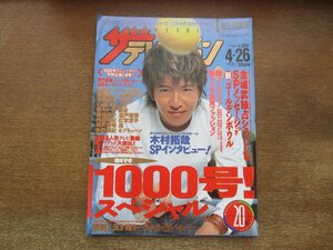 23010YS●ザ・テレビジョン 岡山・四国版 17/2002.4.26●表紙＆インタビュー：木村拓哉/金城武/井川遥/坂口憲二/草彅剛/V6/織田裕二