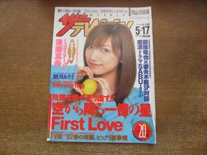 23010YS●ザ・テレビジョン 岡山・四国版 20/2002.5.17●表紙＆ポスター：後藤真希/観月ありさ/金城武/SMAP/藤原竜也×妻夫木聡/深田恭子