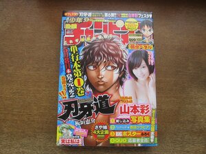 2310mn●週刊少年チャンピオン 21+22/2014.5.8・15●山本彩/刃牙道/弱虫ペダル/実は私は/読み切り:鈴木快・ブレイブ・ブレイド/侵略!イカ娘