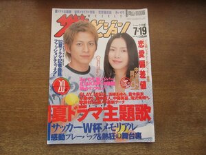 23010YS●ザ・テレビジョン 岡山・四国版 29/2002.7.19●表紙：岡田准一＆中谷美紀/中田英寿/デビッド・ベッカム/田村正和/辻希美