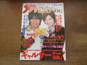 2310YS●ザ・テレビジョン 岡山・四国版 17/2006.4.28●表紙：錦戸亮×上戸彩/釈由美子/矢田亜希子/柳葉敏郎/藤木直人/安住紳一郎