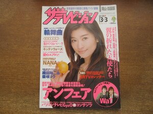 2310YS●ザ・テレビジョン 岡山・四国版 9/2006.3.3●表紙：篠原涼子/上戸彩/堀北真希/山田優/上野樹里/WAT/亀梨和也/竹野内豊×チェ・ジウ