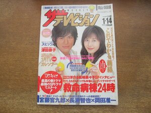 2310YS●ザ・テレビジョン 岡山・四国版 2/2005.1.14●表紙： 江口洋介×松嶋菜々子/深田恭子/竹内結子/仲間由紀恵/岡田准一・長瀬智也