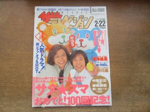 2310YS●ザ・テレビジョン 岡山・四国版 8/2002.2.22●香取慎吾×中居正広/深津絵里/w-inds./モーニング娘/滝沢秀明/KinKi Kids