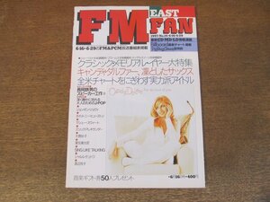 2310ND●FM fan ファン EAST 14/1997.6.16●キャンディ・ダルファー/日野皓正/大貫妙子/ジョン・ボン・ジョヴィ/葉加瀬太郎/渡辺玲子