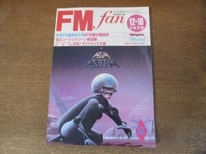 2310ND●FM fan ファン 北海道版 26/1985.12.16●ジェシー・ノーマン/ジョニ・ミッチェル/山下久美子/ノーバディ/アイアン・メイデン