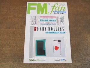 2310ND●FM fan ファン 北海道版 7/1990.3.19●ラフィン・ノーズ/オラフ・ベーア/ディック・リー/カーラ・ブレイ/山崎ハコ/窪田晴男