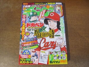 2310mn●週刊少年チャンピオン 47/2015.11.5●ドカベン ドリームトーナメント編/野球狂の詩/錻力のアーチスト/菟川涙香・無愛想な天使