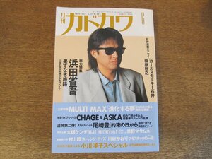 2310MK●月刊カドカワ 1993.6●浜田省吾/小川洋子/赤川次郎/MULTI MAX/CHAGE&ASKA/大槻ケンヂ×細川ふみえ/草野マサムネ/尾崎豊/馬渡松子