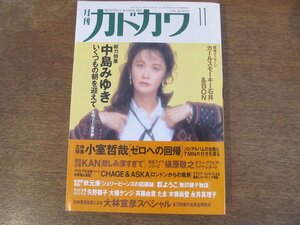 2310MK●月刊カドカワ 1992.11●中島みゆき/中島みゆき×一条ゆかり/大林宣彦/小室哲哉/米米CLUB/KAN/CHAGE&ASKA/槇原敬之/VisioN/遊佐未森