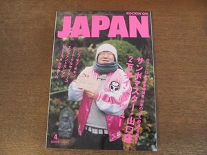2310MK●ROCKIN'ON JAPAN ロッキングオンジャパン 295/2006.4 サンボマスター/BUMP OF CHICKEN/ビートクルセイダーズ/エレファントカシマシ