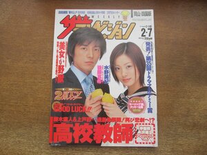 2310YS●ザ・テレビジョン 岡山・四国版 6/2003.2.7●表紙：藤木直人×上戸彩/水野美紀/後藤真希/木村拓哉/内博貴/福山雅治・松嶋菜々子