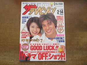 2310YS●ザ・テレビジョン 岡山・四国版 7/2003.2.14●表紙&対談：坂口憲二×松たか子/藤本美貴/永井大/永山瑛太/木村拓哉/浜崎あゆみ