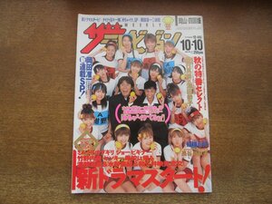 2310YS●ザ・テレビジョン 岡山・四国版 41/2003.10.10●表紙：ナインティナイン×モーニング娘。/稲垣吾郎/堂本剛/ミムラ/竹野内豊