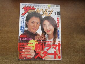 2310YS●ザ・テレビジョン 岡山・四国版 2/2003.1.10●表紙&対談：福山雅治×松嶋菜々子/稲森いずみ/木村拓哉/草彅剛/織田裕二/坂口憲二