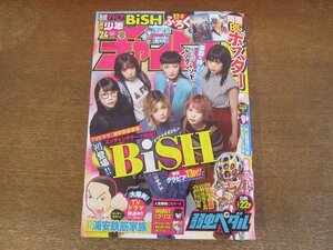 2310mn●週刊少年チャンピオン 24/2020.5.28●BiSH/アイナ・ジ・エンド/弱虫ペダル/あっぱれ!浦安鉄筋家族/WORST外伝グリコ/キングメーカー