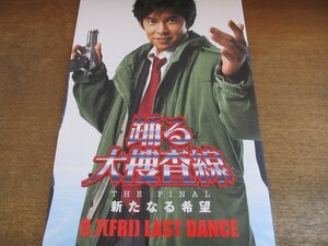 2310ND●映画プレスシート 「踊る大捜査線 新たなる希望」●織田裕二/深津絵里/ユースケ・サンタマリア/柳葉敏郎/内田有紀