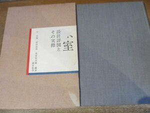 2310MK●「茶室 設計詳図とその実際」千宗室 村田治郎 北村伝兵衛 編著/淡交社/1968昭和43.10改訂再版(2000部限定再版)