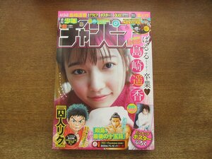 2310TN●週刊少年チャンピオン 48/2016.11.10●AKB48島崎遥香ポスター/囚人リク/鮫島、最後の十五日/少年の反抗期は島を救うか/刃牙道