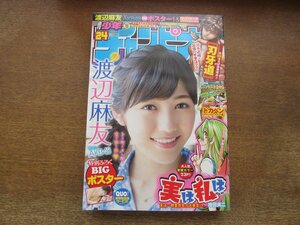 2310TN●週刊少年チャンピオン 24/2014.5.29●AKB48渡辺麻友ポスター付/実は私は/刃牙道/ワンショット/ドカベン/愛欲少年ミツル