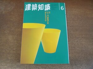 2310ND●建築知識 471/1996.6●特集 「2×4」まるごとガイドブック：基礎知識編 計画・設計編 監理・施工編/東京都長沢浄水場