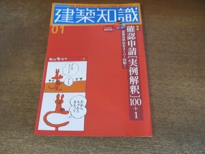 2310ND●建築知識 602/2006.1●特集 確認申請「実例解釈」100+1：建築基準法をスーパー図解/casa m3/タイルから発送する住宅デザイン