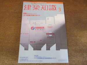 2310ND●建築知識 521/2000.3●特集 環境共生のための「エコ設備」先取りガイド/RC・SRC造「柱梁接合部」最新耐震設計ノウハウ