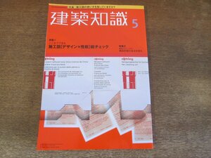 2310ND●建築知識 523/2000.5●特集 施工図「デザイン×性能」総チェック/構造計画の盲点を探る/総合カタログ情報2000/谷内田章夫