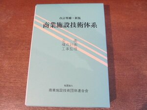 2310MK●「改訂増補・新版 商業施設技術体系 企画・構成計画・工事監理」社団法人商業施設技術団体連合会/1994.4●正誤表付/3冊セット