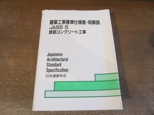 2310MK●「建築工事標準仕様書・同解説 JASS 5 鉄筋コンクリート工事/1993改定(第9次)」日本建築学会/1994.9第10版第3刷