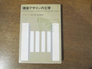 2310MK●「建築デザインの工学」著:ヘンリィ・J・コウエン/訳:佐々木幹夫/1970昭和45.10初版/彰国社