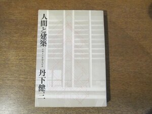 2310MK●「人間と建築 デザインおぼえがき」著:丹下健三/1971昭和46.7第2刷/彰国社●建築家論/現代建築と芸術/現実と創造/技術と人間/ほか