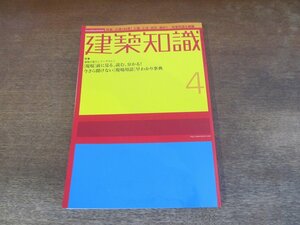 2310ND●建築知識 552/2002.4●特集 今さら聞けない「現場用語」早わかり事典:工程と職種 基礎工事 躯体工事 仕上げ工事 設備工事 用語索引