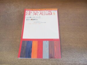 2310ND●建築知識 542/2001.9●特集 [ムク板×フローリング]まるごと床道場/全国床材取扱い事業者リスト/インターネット[設計⇔施工]協働術