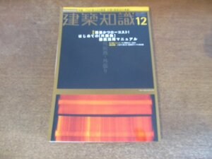 2310ND●建築知識 546/2001.12●特集 簡単かつローコスト!はじめての[外断熱]徹底活用マニュアル/土と藁で出来たセルフビルド建築 遠野未来