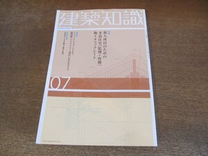 2310ND●建築知識 570/2003.7●特集 新人所員のための木造住宅[監理+管理]施工チェックシート/超図解[バリアフリー設計]1/京都芸術センター