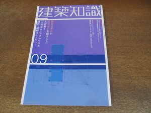 2310ND●建築知識 572/2003.9●特集 大詳解！[天空率＆シックハウス＆構造・防耐火 等]/超図解[バリアフリー設計]3/アートプラザ