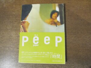 2310MK●peep paper ピープペーパー 2/2002.7/著:トリトンカフェ・パブリッシング●マーク・ボスウィック/アニエス・ヴァルダ/緒川たまき