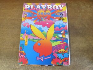 2310mn●PLAYBOY 月刊プレイボーイ 日本版 296/2000.2●吉本多香美/上原浩治/野町和嘉/プレイメイト2000を探せ/広瀬隆