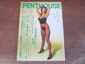 2310mn●PENTHOUSE ペントハウス日本版 1988昭和63.4●ミス韓国/桂銀淑/堀江しのぶ/工藤静香/村上麗奈/大友克洋×ウィリアム・ギブスン