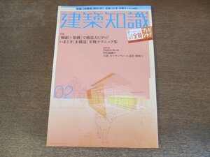 2310ND●建築知識 578/2004.2●特集 [軸組×架構]で構造力アップ：いまどき[木構造]実践テクニック集/王道[カーテンウォール設計]指南1