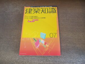 2310ND●建築知識 584/2004.7●特集 [リフォーム設計]業務まるごと便利帳/スイス発[エコロジー建築]設計入門/日本住宅批評：材木座の住宅