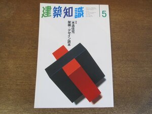 2310ND●建築知識 456/1995.5●特集 [木造住宅]架構×デザイン読本/倒壊新築木造住宅徹底検証/阪神大震災と文化財/北九州市の近代建築