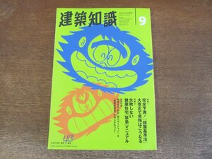 2310ND●建築知識 501/1998.9●特集 失敗しない健康住宅[緊急]マニュアル/特集 完全予測！[建築基準法]大改正で実務はこうなる