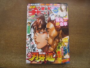 2310TN●週刊少年チャンピオン 44/2017.10.12●都丸紗也華ポスター付/刃牙道/六道の悪女たち/セトウツミ/MASTER&D/ヒマワリ/弱虫ペダル