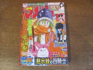 2310TN●週刊少年マガジン 9/2021.2.10●石田桃香/新連載:黙示録の四騎士/ブルーロック/彼女、お借りします/炎炎ノ消防隊/カッコウの許嫁