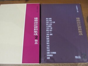 2310MK●「建築設計資料集成2 物品」編:日本建築学会/1993.11第8刷/丸善●飲食・調理/休息・就寝/用便・入浴・化粧/更衣・装身/生活管理/他